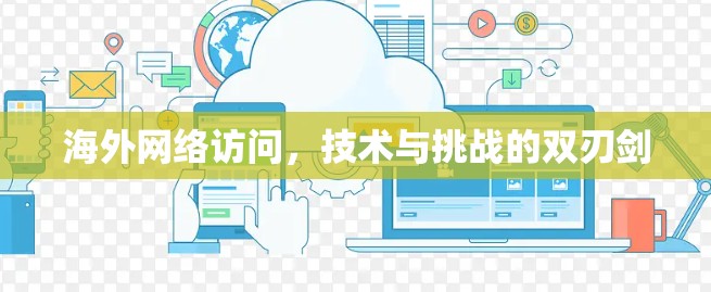 海外网络访问，技术与挑战的双刃剑