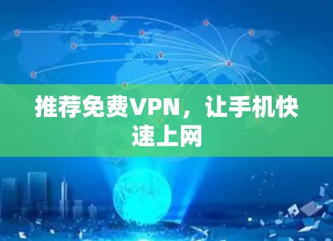 推荐免费VPN，让手机快速上网