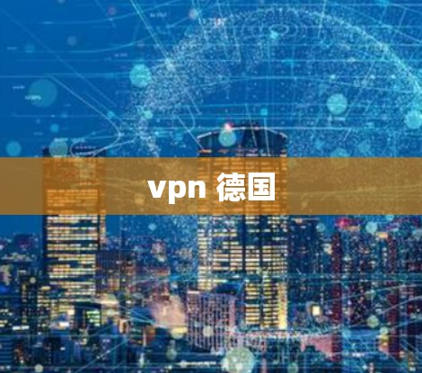 vpn 德国