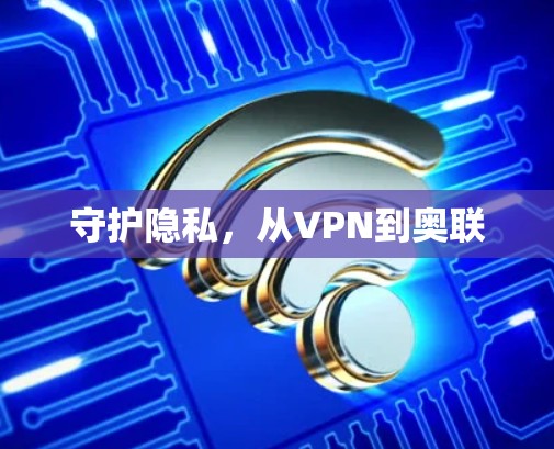 守护隐私，从VPN到奥联