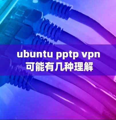 ubuntu pptp vpn 可能有几种理解