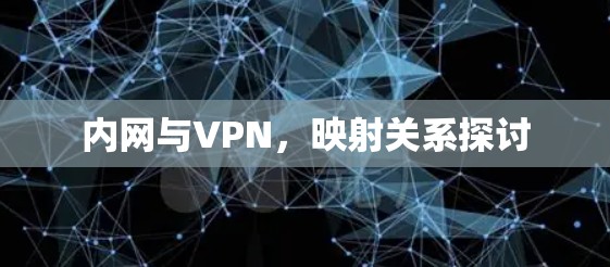 内网与VPN，映射关系探讨