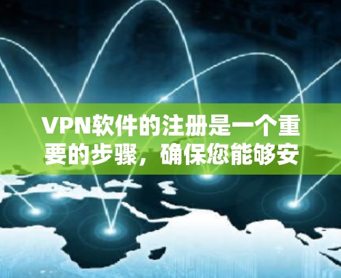 VPN软件的注册是一个重要的步骤,确保您能够安全地使用这些工具。以下是一些关键点,帮助您了解如何注册VPN软件